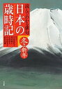 日本の歳時記 読んでわかる俳句 冬・新年/宇多喜代子/委員西村和子/委員中原道夫【1000円以上送料無料】