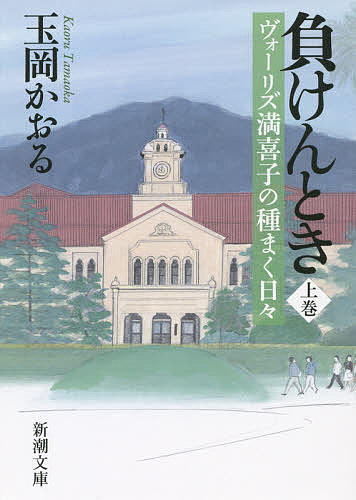 負けんとき ヴォーリズ満喜子の種まく日々 上巻／玉岡かおる