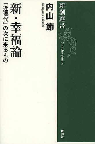 【送料無料】新 幸福論 「近現代」の次に来るもの／内山節