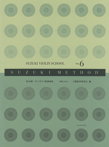 【送料無料】鈴木鎮一ヴァイオリン指導曲集 スズキメソード VOL.6／才能教育研究会