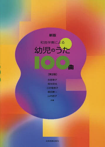 【送料無料】和音伴奏による幼児の