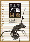 日本産アリ類図鑑／寺山守／久保田敏／江口克之【1000円以上送料無料】