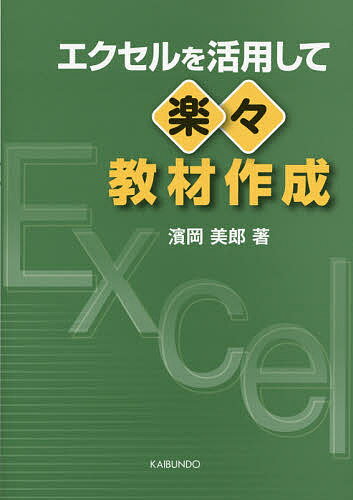 ＜最大10万pt当選※5千円以上購入&エントリー 8/20~31まで＞エクセルを活用して楽々教材作成／濱岡美郎