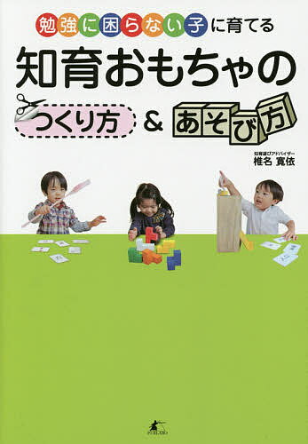 知育おもちゃのつくり方&あそび方 勉強に困らない子に育てる／椎名寛依【1000円以上送料無料】