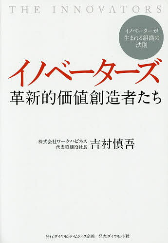 イノベーターズ　革新的価値創造者たち　イノベーターが生まれる組織の法則　イノベーターはいかにして生まれたのか？／吉村慎吾【1000円以上送料無料】