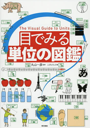 目でみる単位の図鑑／丸山一彦／こどもくらぶ【1000円以上送料無料】