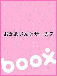 【送料無料】おかあさんとサーカス