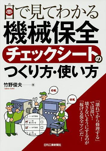 目で見てわかる機械保全チェックシートのつくり方・使い方／竹野俊夫【1000円以上送料無料】
