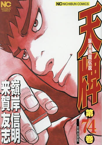 【送料無料】天牌 74／嶺岸信明／来賀友志