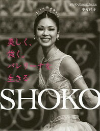 SHOKO 美しく、強く。バレリーナを生きる／中村祥子【1000円以上送料無料】