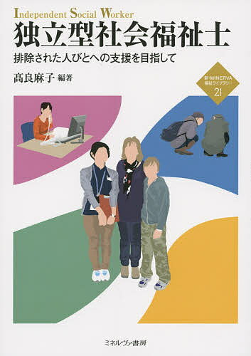 【送料無料】独立型社会福祉士 排除された人びとへの支援を目指して／高良麻子