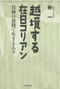 著者朴一(著)出版社明石書店発売日2014年07月ISBN9784750340487ページ数267Pキーワードえつきようするざいにちこりあんにつかんのはざま エツキヨウスルザイニチコリアンニツカンノハザマ ぱく いる パク イル9784750340487内容紹介「嫌韓論」を超えて。境界で生きる者の葛藤と痛みを越え、日本人に新しい生き方を提示する。発言者・朴一の25年にわたる思索の軌跡。※本データはこの商品が発売された時点の情報です。目次1 在日史の断面から（記憶と忘却/朝鮮戦争と在日コリアン/「文世光事件」とは何だったのか ほか）/2 文化とアイデンティティ（梁石日・文学に見る在日世界/在日文学の可能性—芥川賞作家・玄月×朴一/韓国映画とエロス—英文学者・堀江珠喜×朴一 ほか）/3 多文化共生の理想と現実（日本国籍取得問題に揺れる在日コリアン/アジア人労働者受け入れ論の陥穽/「内への開国」を期待する ほか）