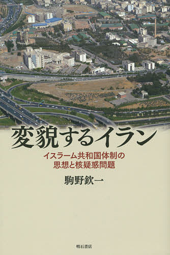 著者駒野欽一(著)出版社明石書店発売日2014年08月ISBN9784750340494ページ数267Pキーワードへんぼうするいらんいすらーむきようわこくたいせいの ヘンボウスルイランイスラームキヨウワコクタイセイノ こまの きんいち コマノ キンイチ9784750340494内容紹介核疑惑問題で際立つ、イランのイメージと現実の乖離。構造的な大変貌を経て国際交渉に臨むこの国は、大きなダイナミズムを内包している。イラン大使などを歴任し、長年イラン社会と接してきた著者が、要人たちの生の言動を読み解き、問題の永続的解決に迫る。※本データはこの商品が発売された時点の情報です。目次第1部 イラン最新事情—ロウハーニ候補の逆転勝利（ロウハーニ政権の登場と融和政策/対外関係への果敢な取り組み/出だしの勢いは続くか）/第2部 イスラーム共和国体制の実像—政治、経済、外交・安全保障と核疑惑問題（政治—すさまじい権力闘争の連続/経済—大きな困難と巨大な潜在力/外交・安全保障—体制の維持が至上目標/イラン核疑惑問題—行き詰まりと変化への兆し）/第3部 イスラーム共和国体制の人と思想（最高指導者の人となりと考え方/革命ガードの役割と実力/イラン式民主主義とアイデンティティの問題）