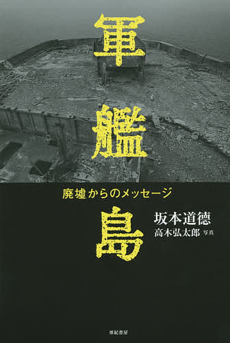 軍艦島 廃墟からのメッセージ／坂本道徳／高木弘太郎【1000円以上送料無料】