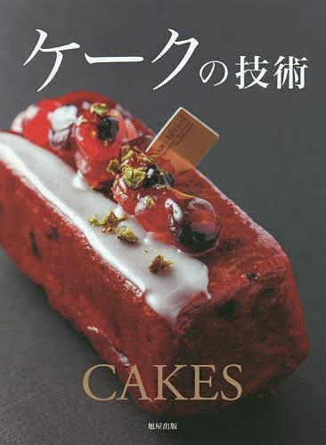 【送料無料】ケークの技術 人気パティシエが公開する自慢のケークの作り方／旭屋出版書籍編集部／レシピ