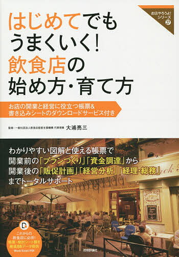 はじめてでもうまくいく!飲食店の始め方・育て方 お店の開業と経営に役立つ帳票&書き込みシートのダウンロードサービス付き／大浦亮三／BusinessTrain【1000円以上送料無料】