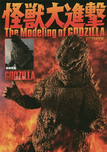 【送料無料】怪獣大進撃The Modeling of GODZILLA