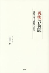 災後の新聞 現実化する危機を前に／山田明【1000円以上送料無料】