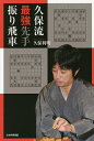 久保流最強先手振り飛車/久保利明【1000円以上送料無料】