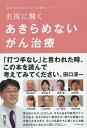 名医に聞くあきらめないがん治療／田口淳一／あきらめないがん治療ネットワーク【1000円以上送料無料】