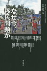 なぜ今、移民問題か／中川正春【1000円以上送料無料】