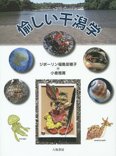 【送料無料】愉しい干潟学／ジポーリン福島菜穂子／小倉雅實