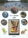 愉しい干潟学／ジポーリン福島菜穂子／小倉雅實【1000円以上送料無料】