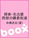 探索・名古屋西部の鎌倉街道/舟橋武志【1000円以上送料無料】