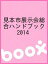 見本市展示会総合ハンドブック 2014【1000円以上送料無料】