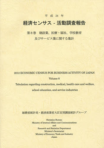 Marketing - 【送料無料】経済センサス-活動調査報告 平成24年第8巻／総務省統計局／経済産業省大臣官房調査統計グループ／日本統計協会