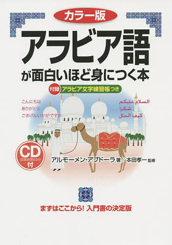 アラビア語が面白いほど身につく本 カラー版／アルモーメン・アブドーラ／本田孝一【1000円以上送料無料】