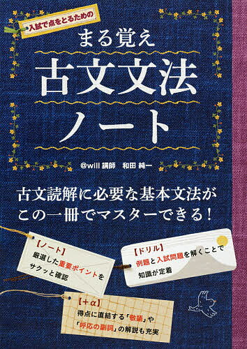【送料無料】まる覚え古文文法ノート 入試で点をとるための／和田純一