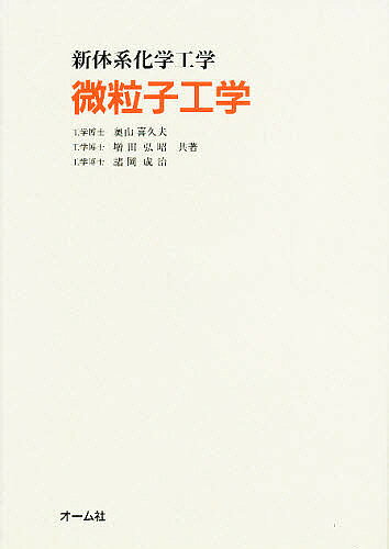 微粒子工学／奥山喜久夫【1000円以上送料無料】