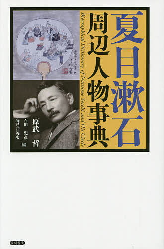 【送料無料】夏目漱石周辺人物事典／原武哲／石田忠彦／海老井英次