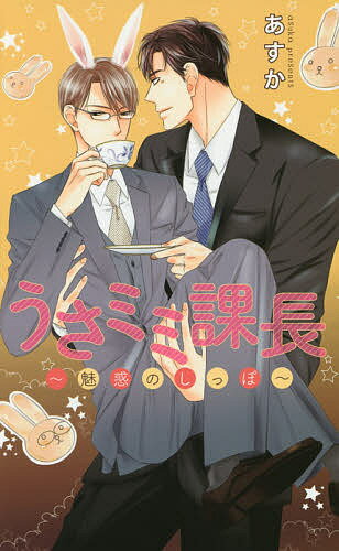 うさミミ課長 魅惑のしっぽ／あすか【1000円以上送料無料】