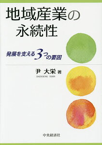 地域産業の永続性 発展を支える3つの要因／尹大栄【1000円以上送料無料】