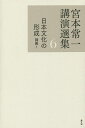 宮本常一講演選集 6/宮本常一/田村善次郎【1000円以上送料無料】