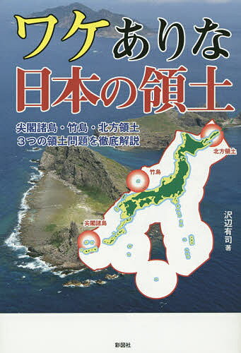 ワケありな日本の領土／沢辺有司【1000円以上送料無料】