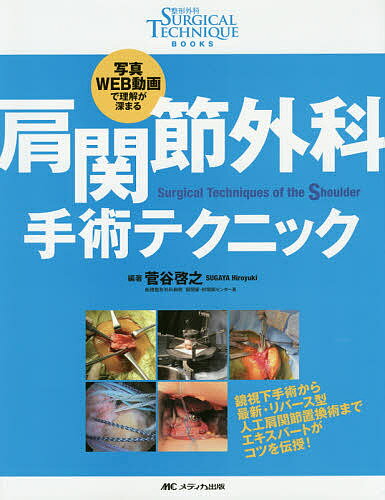 【送料無料】肩関節外科手術テクニック 写真・WEB動画で理解が深まる／菅谷啓之