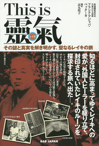 This is靈氣 その謎と真実を解き明かす 聖なるレイキの旅／フランク・アジャバ・ペッター／高丸悦子【1000円以上送料無料】