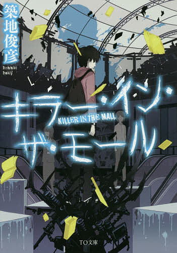 【送料無料】キラー・イン・ザ・モール／築地俊彦
