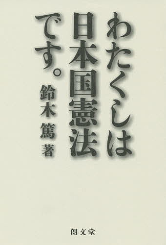 【送料無料】わたくしは日本国憲法です。／鈴木篤