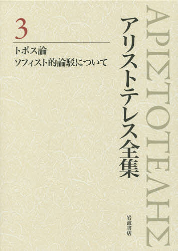 著者アリストテレス(著) 内山勝利(編集) 委員神崎繁(編集)出版社岩波書店発売日2014年07月ISBN9784000927734ページ数524，12Pキーワードありすとてれすぜんしゆう3とぽすろんそふいすとてき アリストテレスゼンシユウ3トポスロンソフイストテキ ありすとてれす ARISTOT アリストテレス ARISTOT BF25850E9784000927734スタッフPOP現代に未だ大きな知的刺激を与え続ける「万学の祖」の約半世紀ぶりの新版全集。新たな基本訳語と平易な訳文、読みやすい左注方式。目次トポス論（序論・問答法的な探求の道筋/付帯性のトポス/付帯性のトポスへの補足/類のトポス/固有性のトポス/定義のトポス/同一性に関するトポス/問答法的議論の実践）/ソフィスト的論駁について