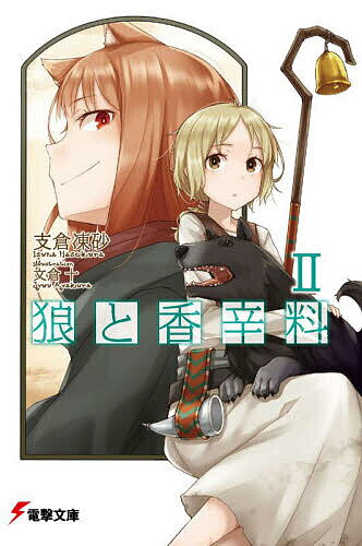 狼と香辛料 2／支倉凍砂【1000円以上送料無料】