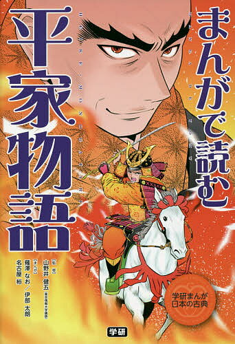【送料無料】まんがで読む平家物語／山野井健五／薙澤なお／伊部太朗