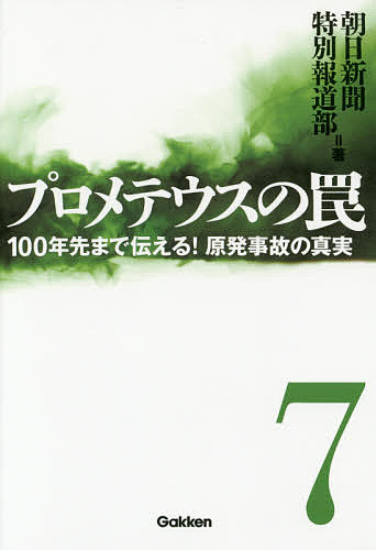 プロメテウスの罠 7／朝日新聞特別報道部