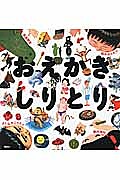 【送料無料】おえかきしりとり／新井洋行／鈴木のりたけ／高畠那生