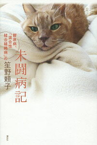 未闘病記 膠原病、「混合性結合組織病」の/笙野頼子【1000円以上送料無料】