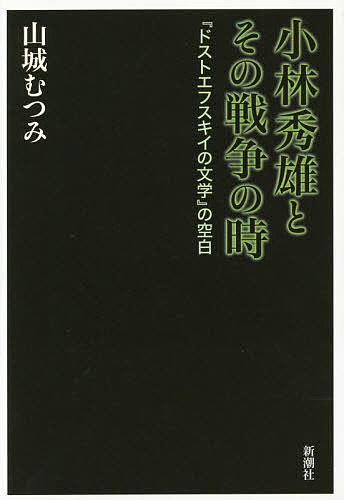 小林秀雄とその戦争の時 『ドストエフスキイの文学』の空白／山城むつみ【1000円以上送料無料】