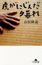 虎がにじんだ夕暮れ/山田隆道【1000円以上送料無料】|詳細画像